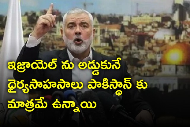 Hamas leader Ismail Hania says only Pakistan can halt Israel 