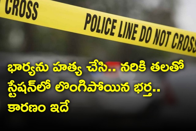 husband surrendered at the station after killing his wife with severed head