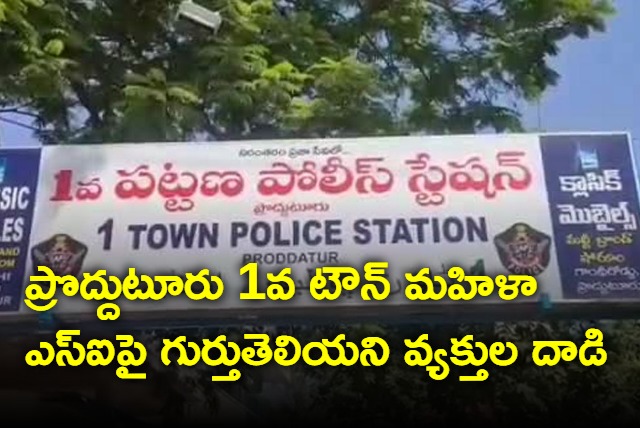 Proddutur SI Hymavati attacked by unidentified persons on friday night