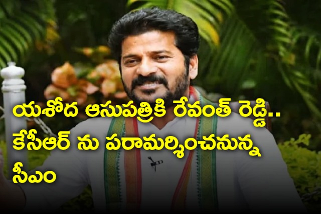 Revanth Reddy coming to Yashoda hospital to meet KCR