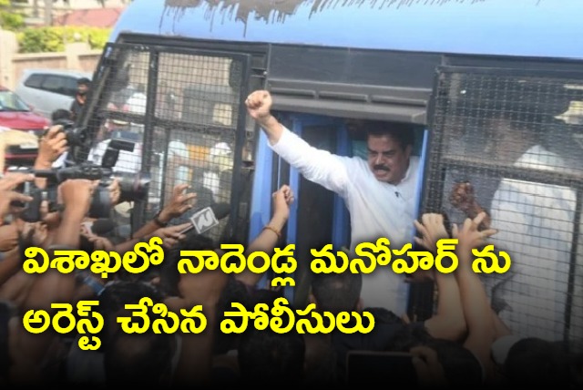 Janasena leader Nadendla Manohar arrested in Vizag