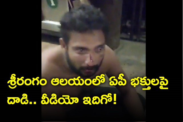 AndhraPradesh Devotiees Attacked by Srirangam Temple Security Personnal