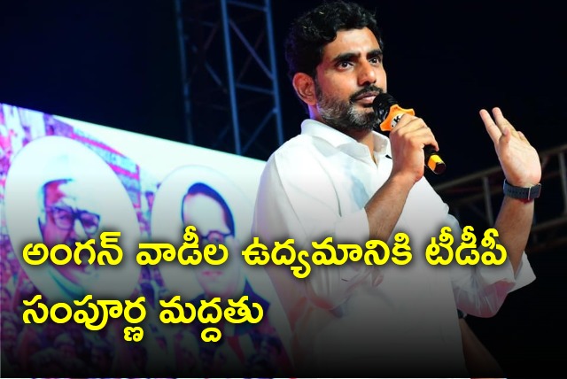 Nara Lokesh says TDP extends support to Anganwadi strike