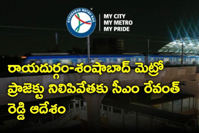 cm revanth orders halting of tenders for Rayadurgam Shamshabad metro