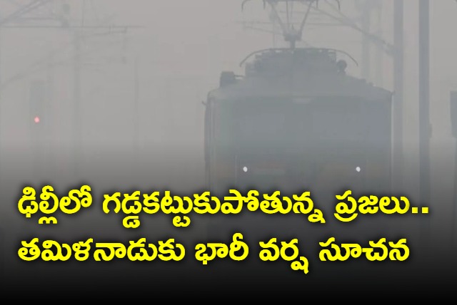 Delhi records below 5 degrees heavy rain likely in Tamil Nadu