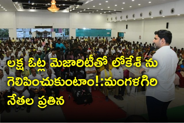 Mangalagiri TDP leaders pledged they will gifts victory to Nara Lokesh with one lakh votes majority 