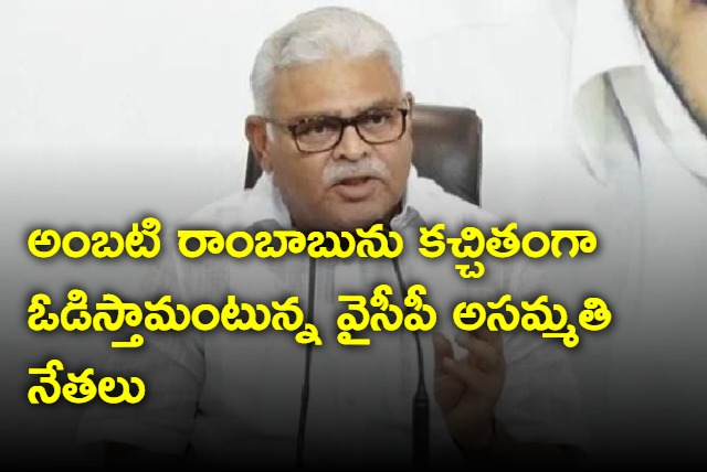 We will defeat Ambati Rambabu says Dissident leaders of YCP