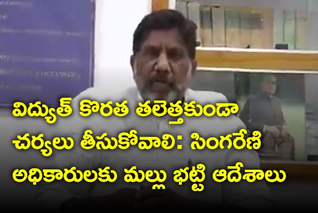 Mallu Bhatti orders on power issue in telangana