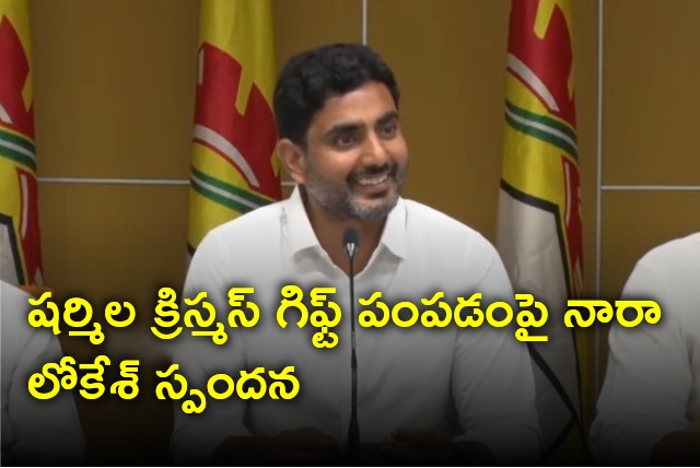 Nara Lokesh reacts to media questions about Christmas gift from YS Sharmila