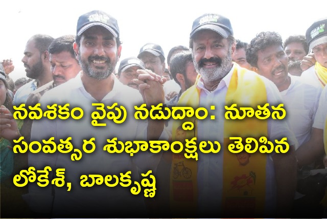 Lokesh and Balakrishna wishes people on New Year eve