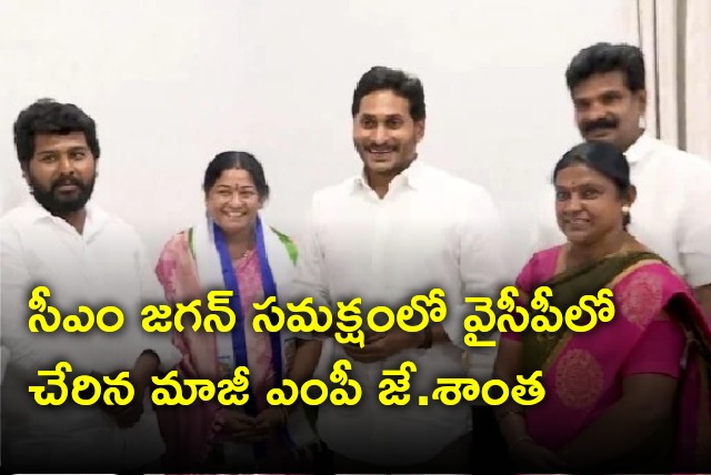 Former MP J Santha joins YSRCP