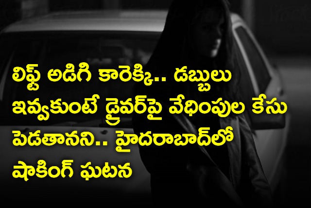Women asked for a lift and demand money and warns molestation case against the driver