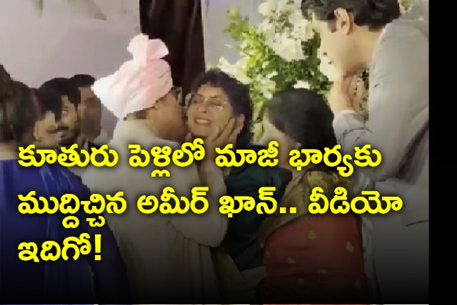 Aamir Khan Greets Ex Wife Kiran Rao With A Kiss At Daughter Ira Wedding