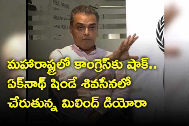 Shock to Maharashtra Congress Milind Deora Joins Shiv Sena Today