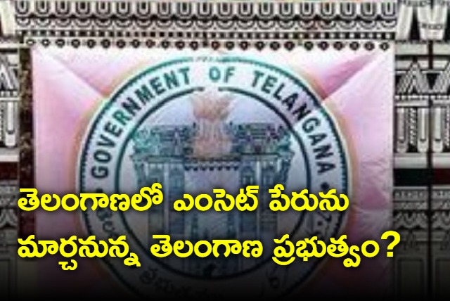 Telangana government to change eamcet name soon