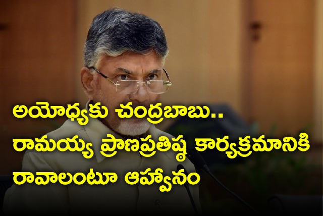 Chandrababu Got Invitation From Ayodhya Ram Mandir Pran Pratistha