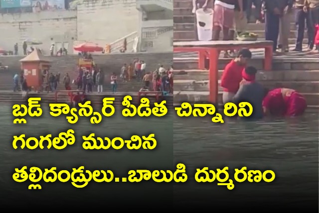 blood cancer kid dies after parents makes him take holydip in ganga river