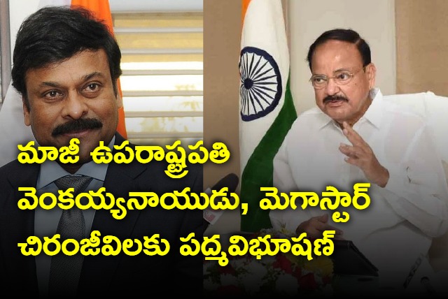 Padma Vibhushan to former Vice President Venkaiah Naidu and Megastar Chiranjeevi annouced
