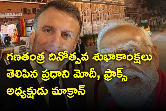 Prime Minister Modi and France President Macron congratulated each other on Republic Day