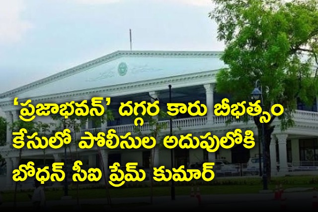 Bodhan CI Prem Kumar has been arrested by the police in the case of car theft near Praja Bhavan