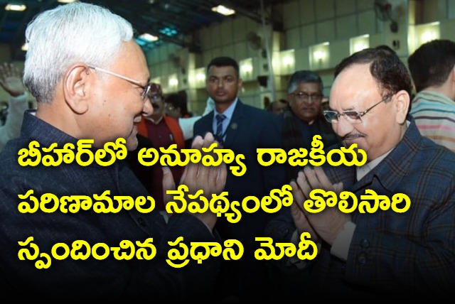 Prime Minister Modi Wished the new govt formed in Bihar by CM Nitish Kumar