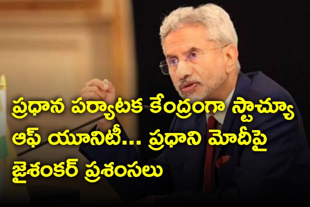 Statue of Unity now major tourist spot due to PMs vision says Jaishankar