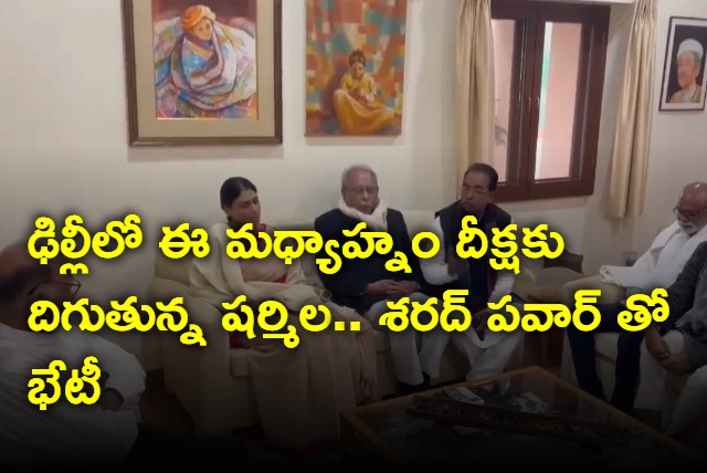YS Sharmila meets Sharad Pawar in Delhi before her deeksha on AP Special Status