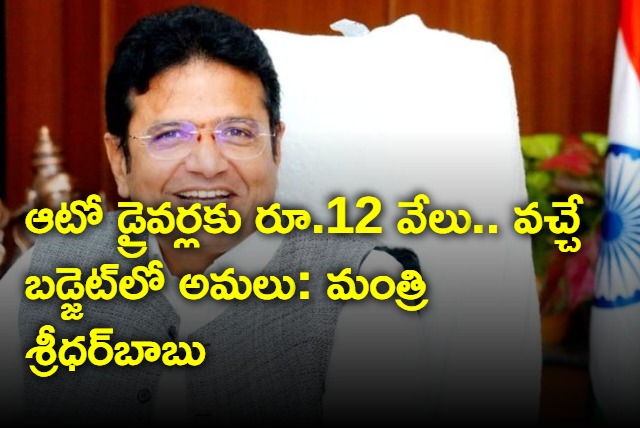 Rs12000 for auto drivers from the next budget says Minister Sridhar Babu