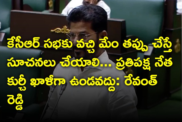 Revanth Reddy suggestion to BRS chief KCR for attending assembly