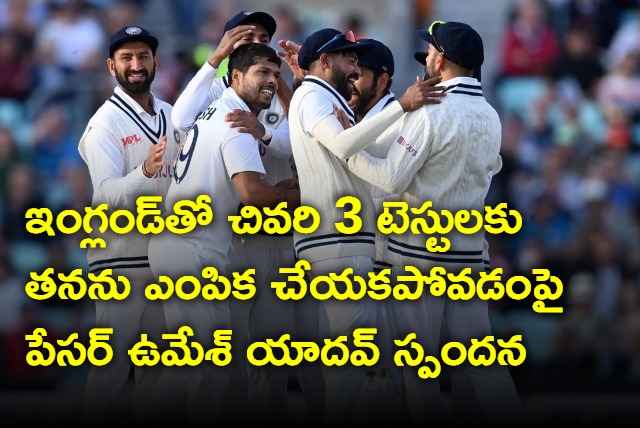 Umesh Yadavs reaction on his name missed in squad selected for the last 3 Tests against England series