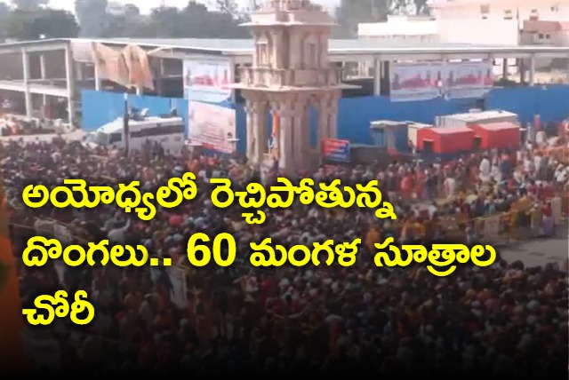 Theives steal 60 mangal sutras from women devotees in Ayodhya