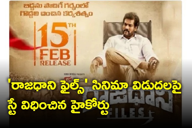 AP High Court orders to stop Rajadhani Files movie release until tomorrow