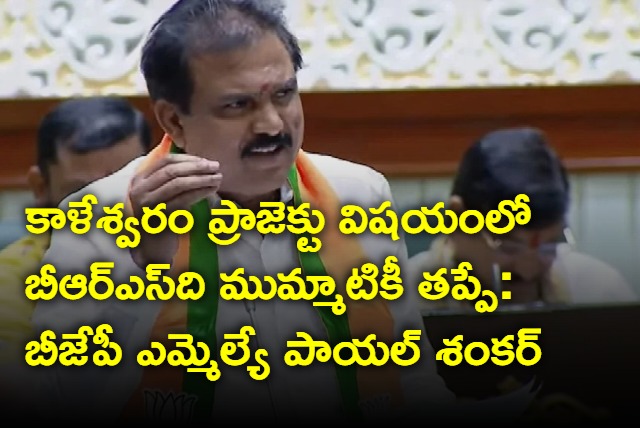 BJP MLA Payal Shankar blames brs for kaleswaram project
