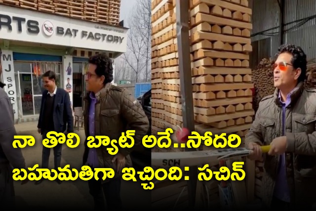 first bat given to me was by my sister and it was a Kashmir willow bat Sachin shares video