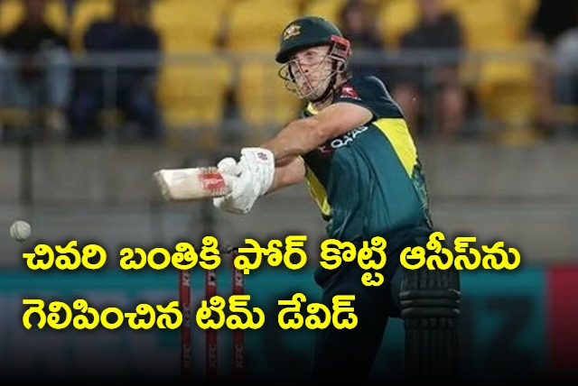 Australia last ball win against New Zealand in first t20