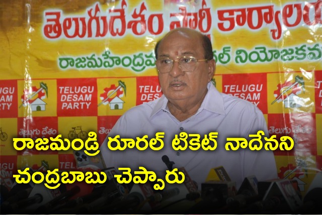 Gorantla Butchaiah Chowdary talks about Rajahmundry Rural Ticket