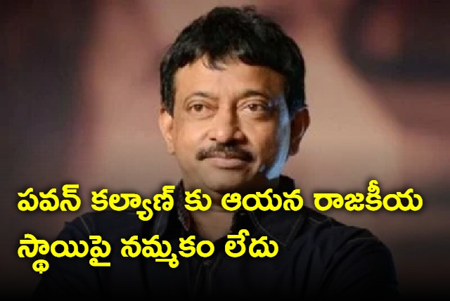 Pawan Kalyan has no confidence on his political position says Ram Gopal Varma