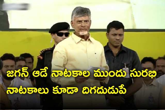Chandrababu describes Jagan a better drama artist than Surabhi drama artists