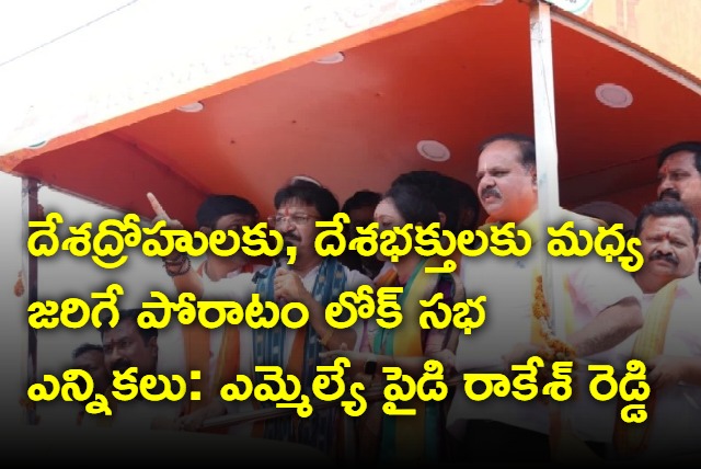 MLA Rakesh Reddy says Lok Sabha polls fight between traitors and patriotists
