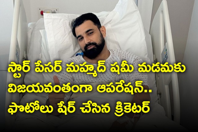 Star pacer Mohammad Shami told that his heel operation was successful and shares photos