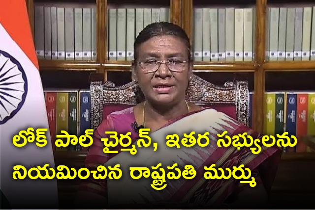 President Of India Droupadi Murmu appoints Lok Pal Chairman and members