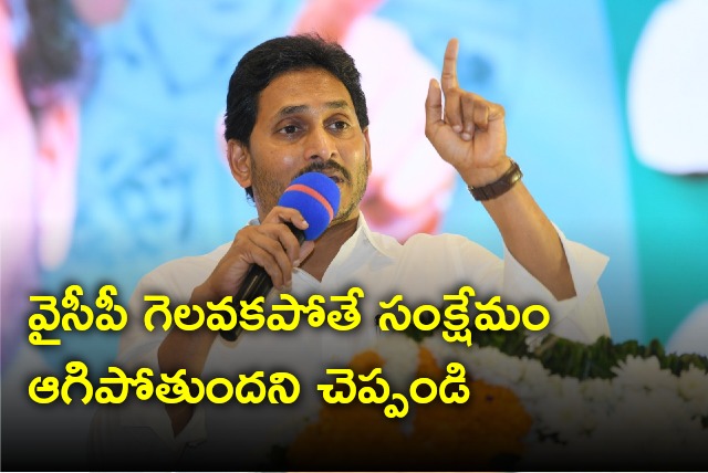 CM Jagan directed the party cadre to tell the people that if YSRCP loses the election welfare will stop
