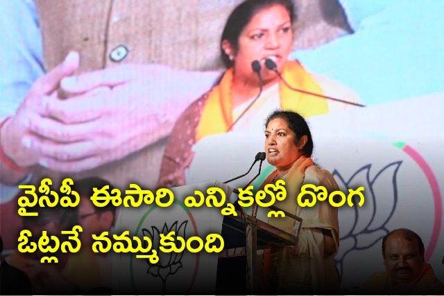Purandeswari said YCP relies on fake votes again