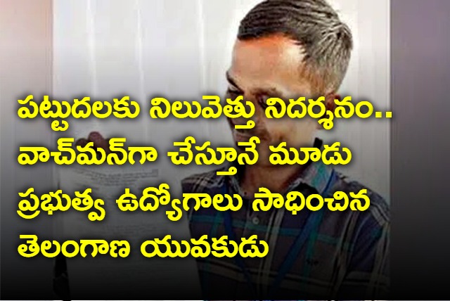 Praveen who works as night watchman got 3 govt jobs