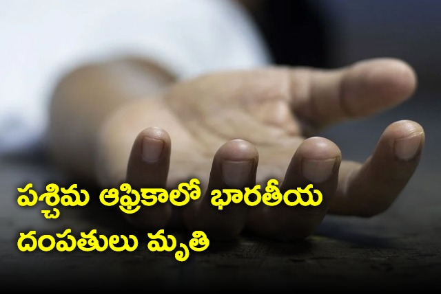 Indian couple dies in West Africa and Indian Embassy confirms