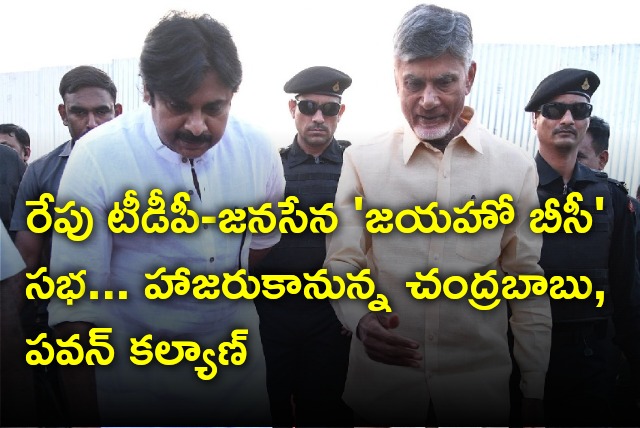 Chandrababu and Pawan Kalyan will attend Jayaho BC meeting tomorrow