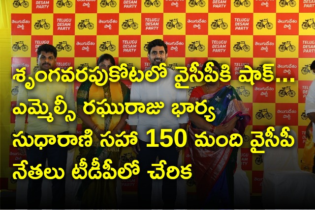 MLC Raghuraju wife Sudharani and hundreds of YCP leaders joins TDP