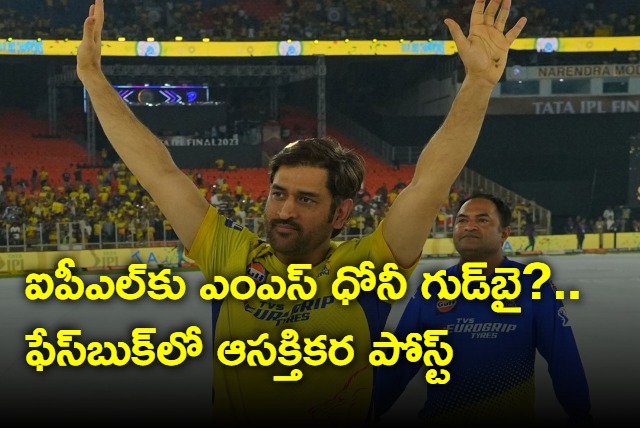 MS Dhoni Says he will gave new role In new season and this creates Retirement Speculation