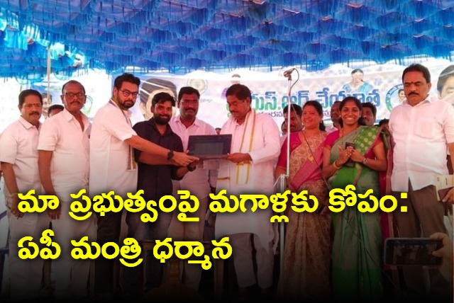 AP men are angry with our government says AP minister Dharmana prasad Rao