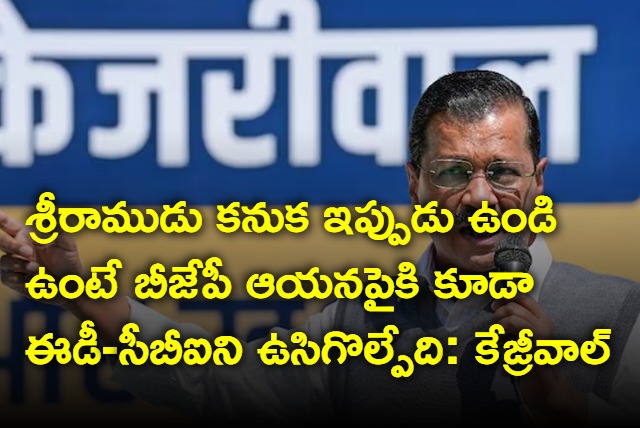 If Lord Rama Live Today BJP Sends ED And CBI Kejriwal Blasting Comments